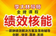 李太林全績效 金牌課程【績效核能】